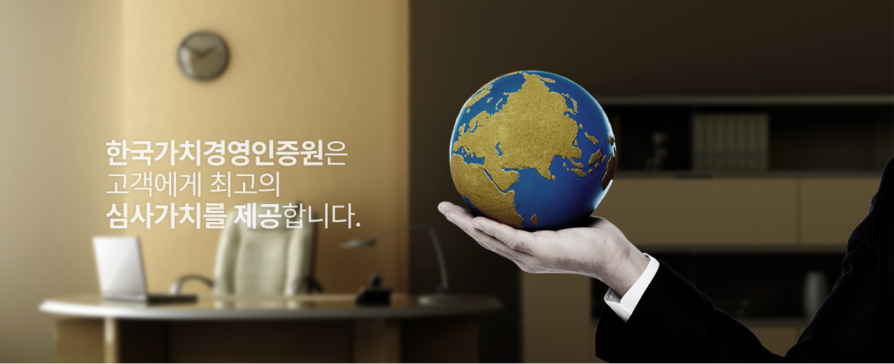 한국가치경영인증원은고객에게 최고의심사가치를 제공합니다.